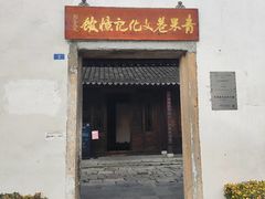 -青果巷历史文化街区