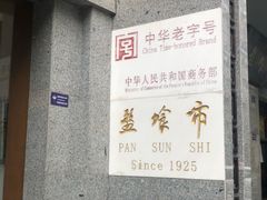 -盘飧市(春熙路店)