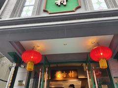 -粤香村(清真川菜店)