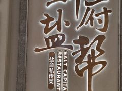 -锦府盐帮·侯宅(五棵松万达店)