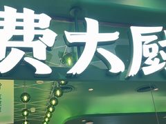 -费大厨辣椒炒肉(房山龙湖天街店)