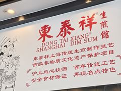 -东泰祥生煎馆(长宁路店)