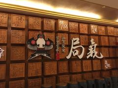 -局气 烤鸭·北京菜(光华路店)