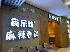 -食乐佳麻辣香锅(森林摩尔商业街区店)