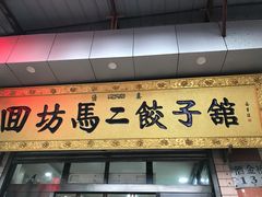 -回坊马二饺子馆