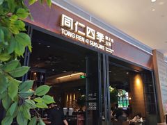 -同仁四季椰子鸡(宝安壹方城店)