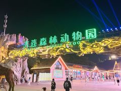 -大连森林动物园