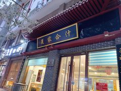 门面-夏家合汁(天润花园小区店)
