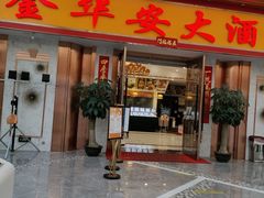 门面-金华安大酒楼·老牌潮菜·粤式茶点(东方国际店)