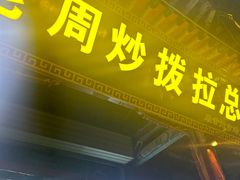 -老周炒拨拉(甘州总店)