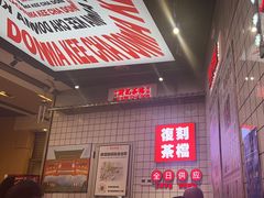 -孖记茶档·热腾茶餐(荔湾领展广场店)