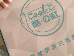 -酷公社·榴莲披萨(太原街店)