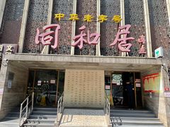 -同和居(月坛店)