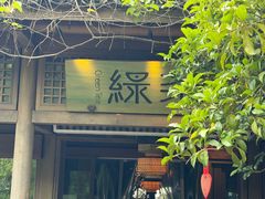 -绿茶餐厅(龙井船宴· 品牌总店)