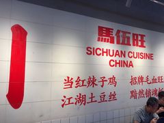 -馬伍旺川菜(江北虹悦城店)