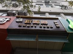 门面-甜嘟嘟烘焙坊(舒城路店)