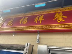 门面-龙福祥餐馆