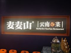门面-麦麦山云南菜(复地活力城店)