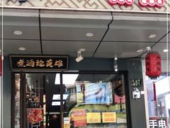 门面-曹丞相·地锅鸡·地锅鱼(武林店)