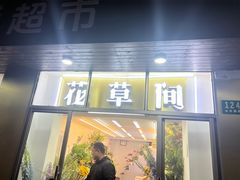 -花草间花行(法华镇路店)