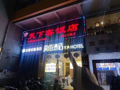 -天下客饭店(中山路店)