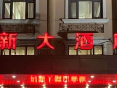 门面-程新大酒店(常州龙虎塘店)