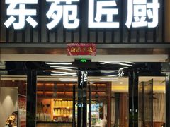 -东苑匠厨