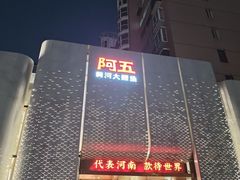 -阿五黄河大鲤鱼(英协路店)