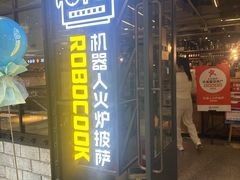 -机器人火炉披萨