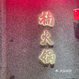 久仰大名终终于吃上了！！！