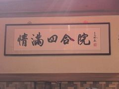 -情满四合院•京菜•烤鸭(动物园店)