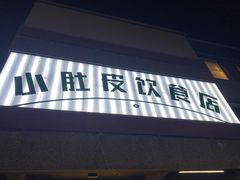 -小肚皮饮食店
