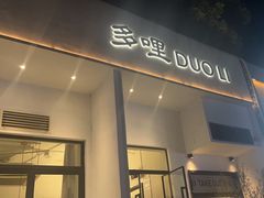 -多哩小馆(大行宫店)