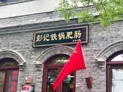 -彭记铁锅肥肠(东四总店)