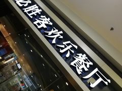 门面-必胜客(百联又一城店)