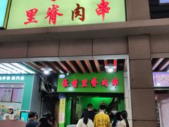 门面-豪香里脊肉串(大中路店)