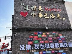 -中华巴洛克风情街