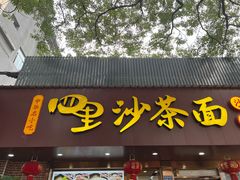 -四里沙茶面(湖滨四里店)