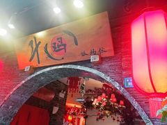 门面-斗鸡饭场伙(新南门店)