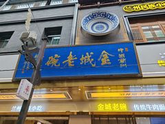 -清真·金城老碗牛肉面揪面片(兰州总店)