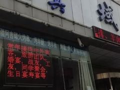 门面-域乐楼清真饭庄(华北路店)