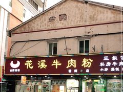 门面-花溪飞碗牛肉粉(先烈路店)
