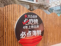 -必点海鲜·海肠捞饭大王(滨江道店)