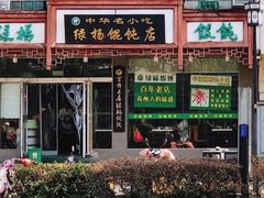 门面-绿杨馄饨临顿路店