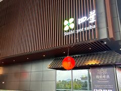 -四葉寿司(免税二期店)