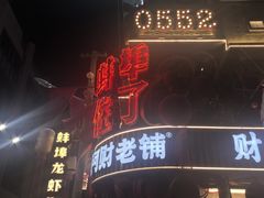 -阿财老铺·老蚌埠龙虾城(华夏总店)