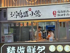 -刘鸿盛(罍街店)