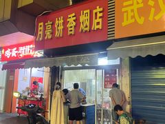 -月亮饼香烟店(翠竹新村店)