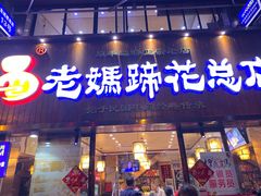 门面-易老妈蹄花.特色川菜(人民公园总店)