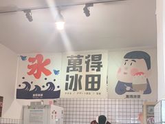 大堂-WONDER ICE 萬得冰田(建設路总店)
